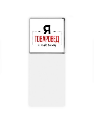 Я товаровед я так вижу