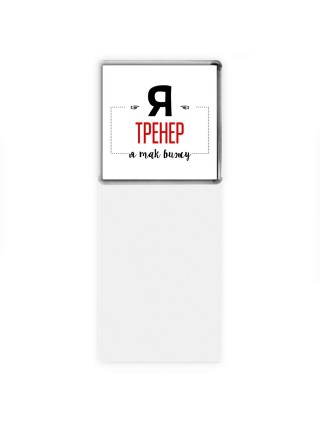Я тренер я так вижу