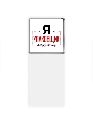 Я упаковщик я так вижу