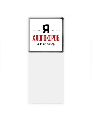 Я хлопокороб я так вижу