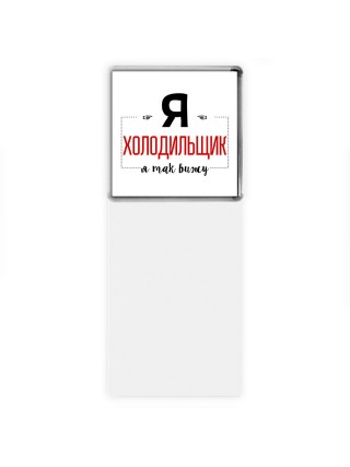 Я холодильщик я так вижу
