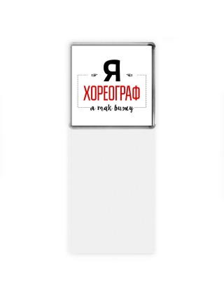 Я хореограф я так вижу