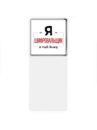 Я шифровальщик я так вижу