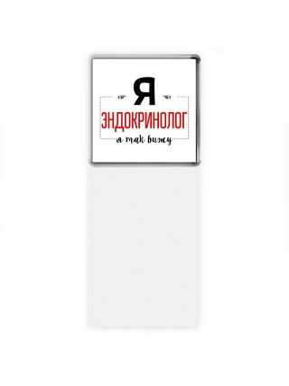 Я эндокринолог я так вижу