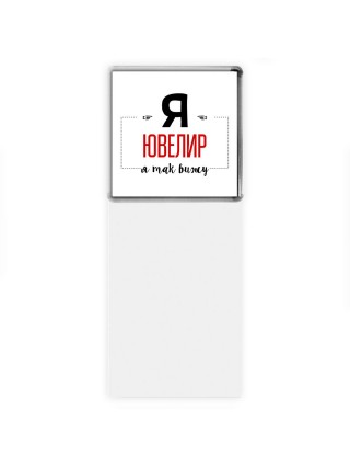 Я ювелир я так вижу