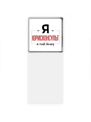 Я юрисконсульт я так вижу