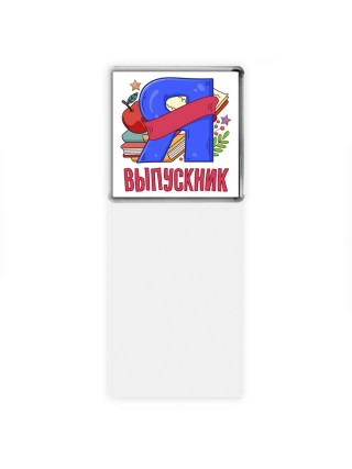 выпускник