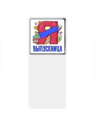 выпускница