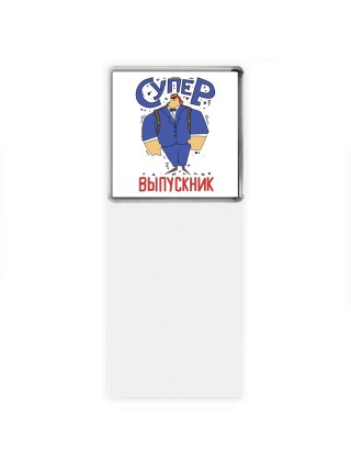 супер выпускник