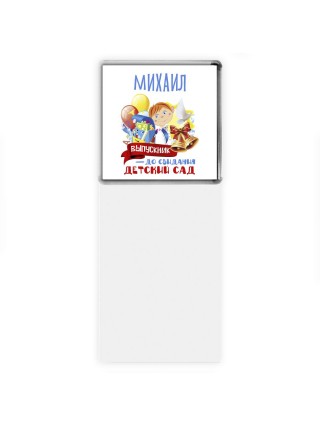 Михаил выпускник до свидания детский сад