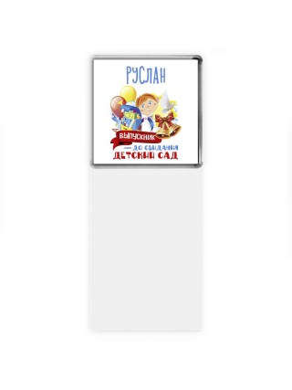 Руслан выпускник до свидания детский сад