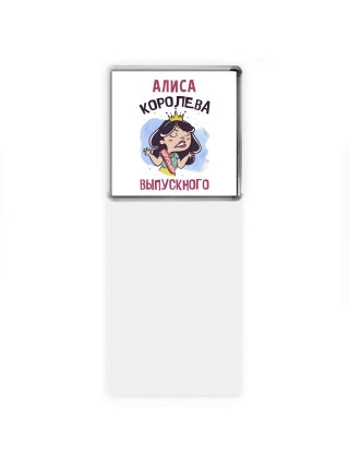 Алиса королева выпускного