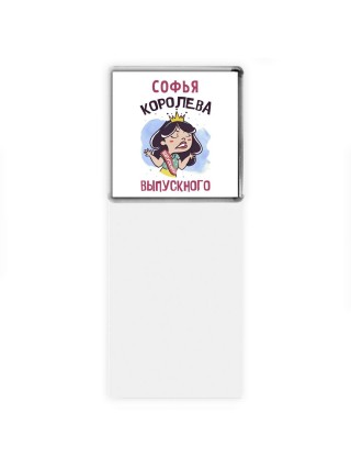 Софья королева выпускного