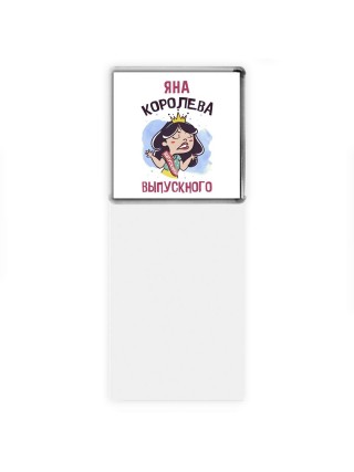 Яна королева выпускного