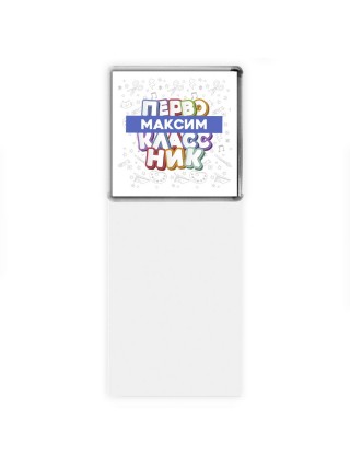 Максим первоклассник