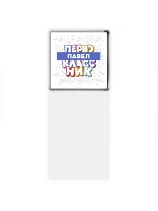 Павел первоклассник