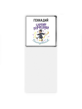 Геннадий самый лучший выпускник