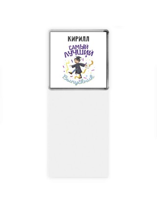 Кирилл самый лучший выпускник