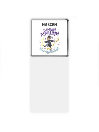 Максим самый лучший выпускник