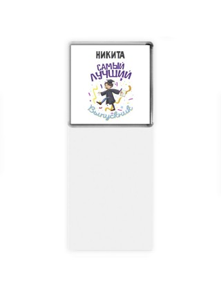 Никита самый лучший выпускник