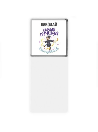 Николай самый лучший выпускник