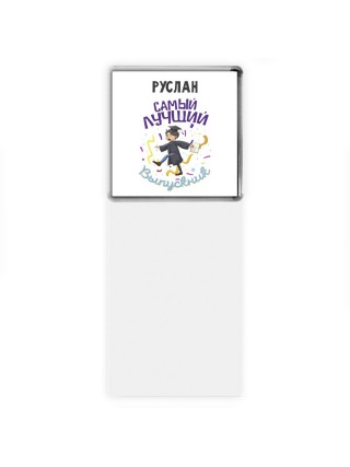 Руслан самый лучший выпускник