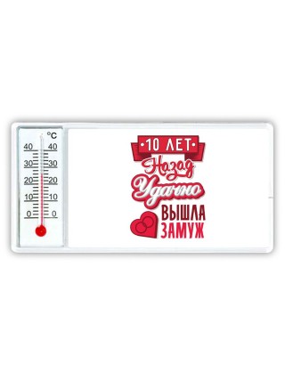 10 лет назад удачно вышла замуж