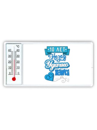 10 лет назад удачно женился