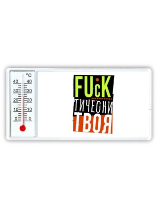fuckтически твоя