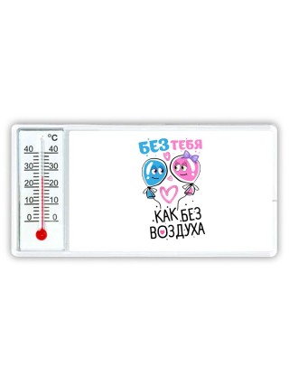 без тебя как без воздуха