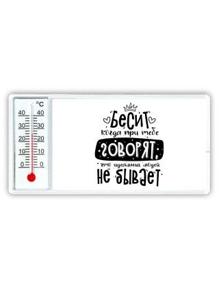 Бесит когда при тебе говорят, что идеальных людей не бывает
