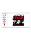 большая вредина
