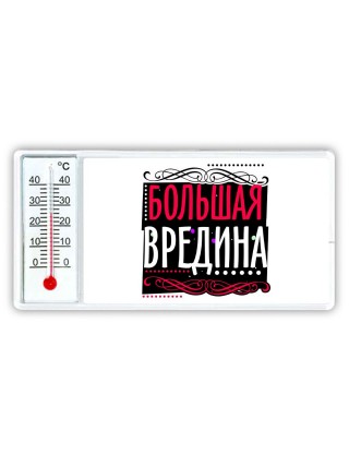 большая вредина