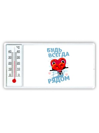 будь всегда рядом