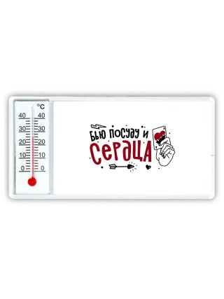 бью посуду и сердца