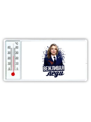 вежливая леди
