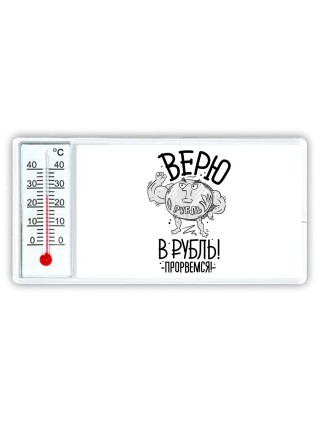 Верю в рубль - прорвёмся