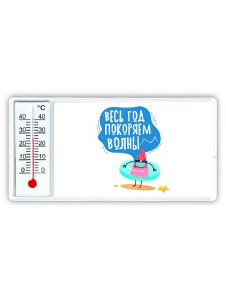 весь год покоряем волны