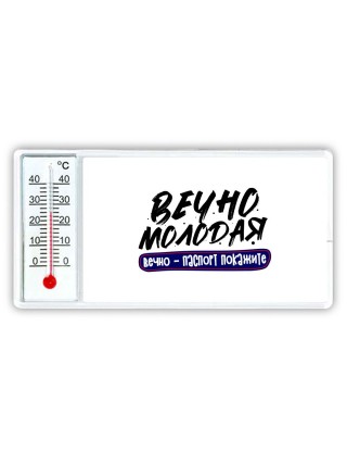 вечно молодая, вечно паспорт покажите