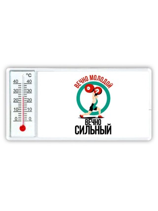 вечно молодой, вечно сильный