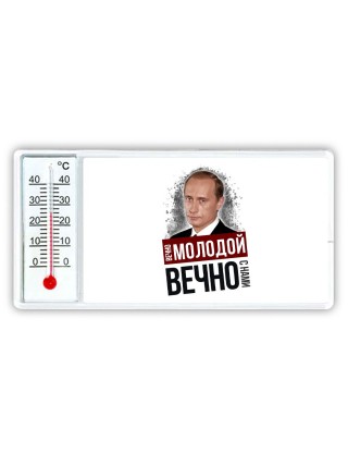 вечно молодой, вечно с нами