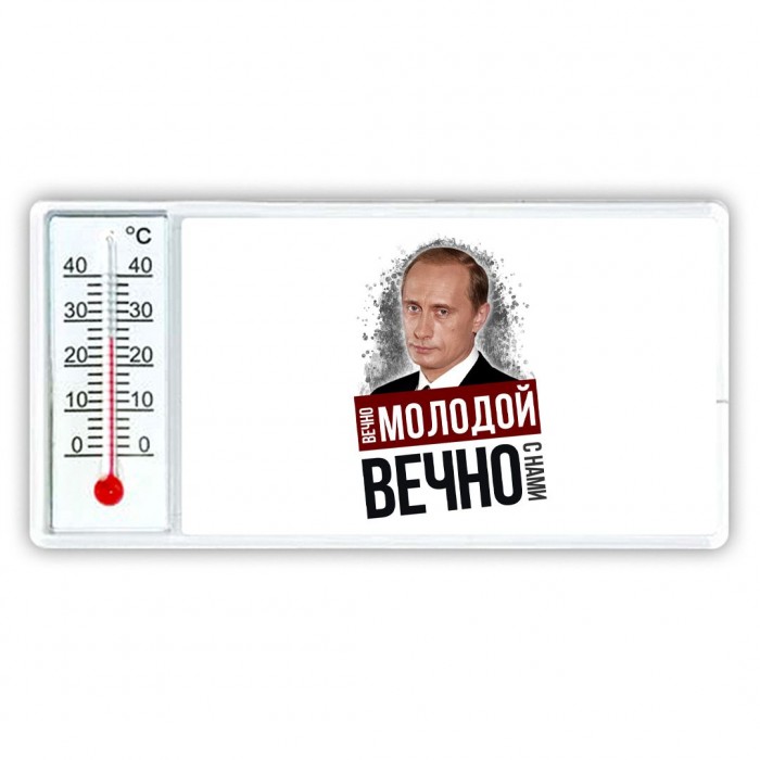 вечно молодой, вечно с нами