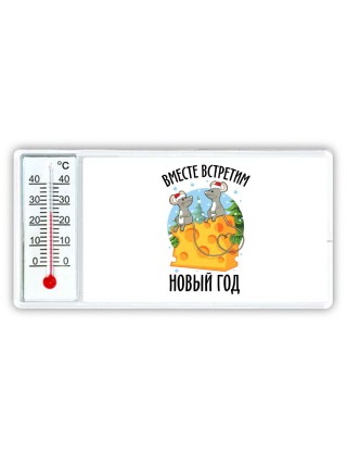 вместе встретим новый год