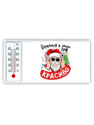 ворвемся в этот год красиво