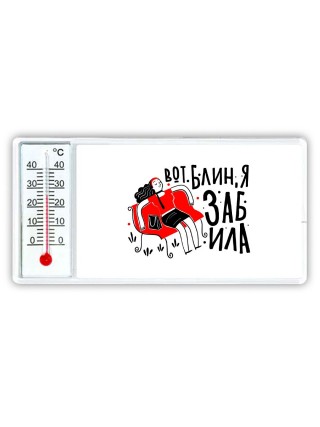 вот блин я забила