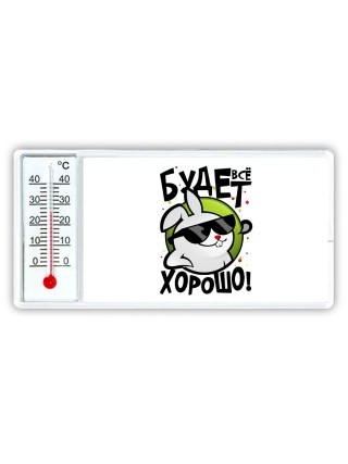 все будет хорошо