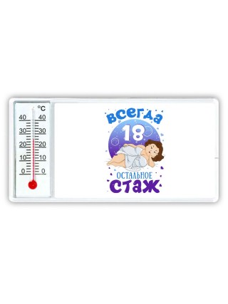 всегда 18 остальное стаж