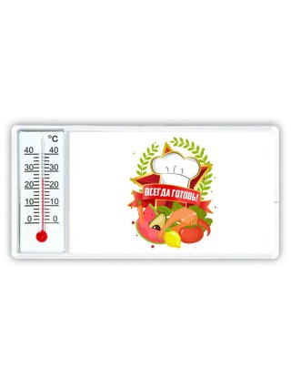 всегда готовь
