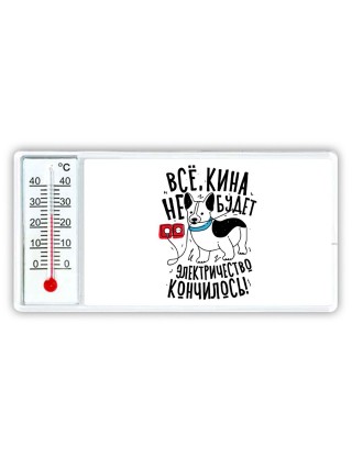 все кина не будет, электричество кончилось