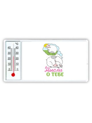 все мысли о тебе
